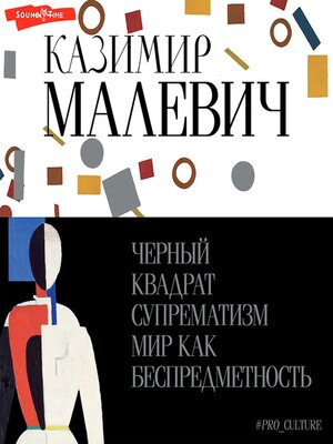 cover image of Черный квадрат. Супрематизм. Мир как беспредметность